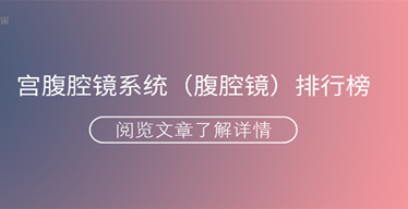 【2020醫械盤點】宮腹腔鏡系統排行榜